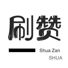 快手直播人气-王者荣耀人气值-淘宝店铺刷关注-哔哩刷赞